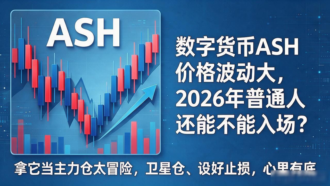 数字货币ash价格波动大，2026年普通人还能不能入场？