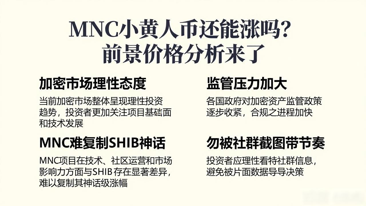 MNC小黄人币还能涨吗？前景价格分析来了