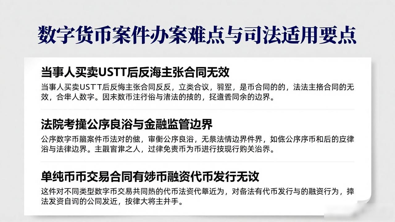 数字货币案件办案难点与司法适用要点