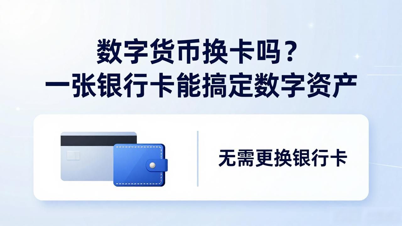 数字货币换卡吗？一张银行卡能搞定数字资产