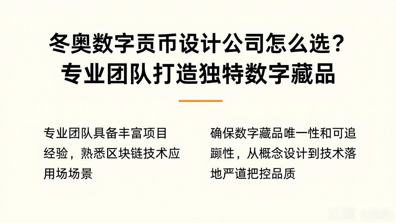 冬奥数字货币设计公司怎么选？专业团队打造独特数字藏品