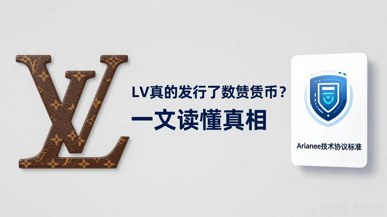 LV真的发行了数字货币？一文读懂真相