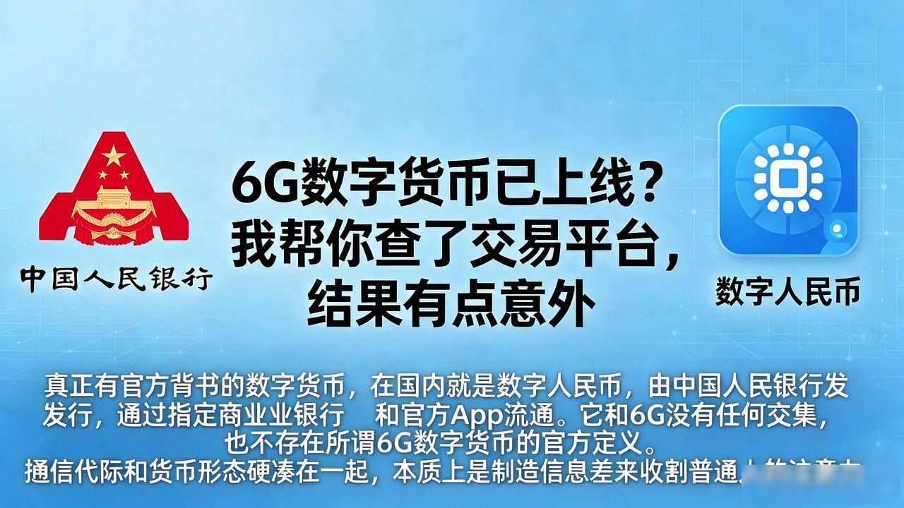 6G数字货币已上线？我帮你查了交易平台，结果有点意外