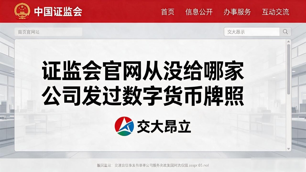 交大昂立是数字货币吗？查了半天才搞明白根本不是那么回事