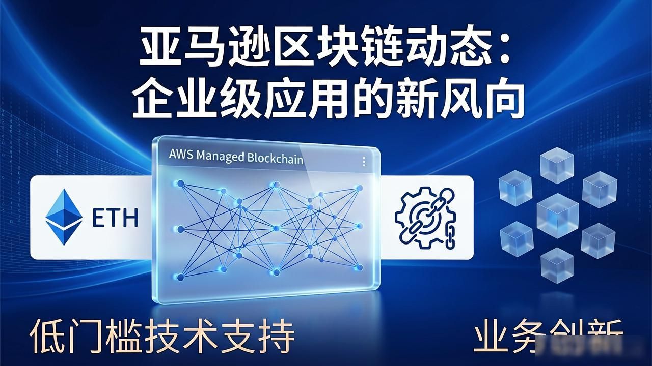 亚马逊区块链动态：企业级应用的新风向