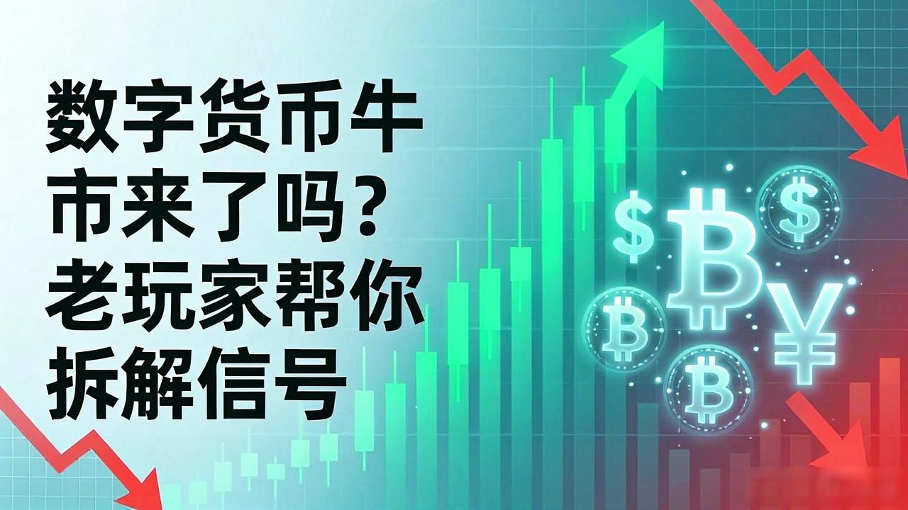 数字货币牛市来了吗？老玩家帮你拆解信号