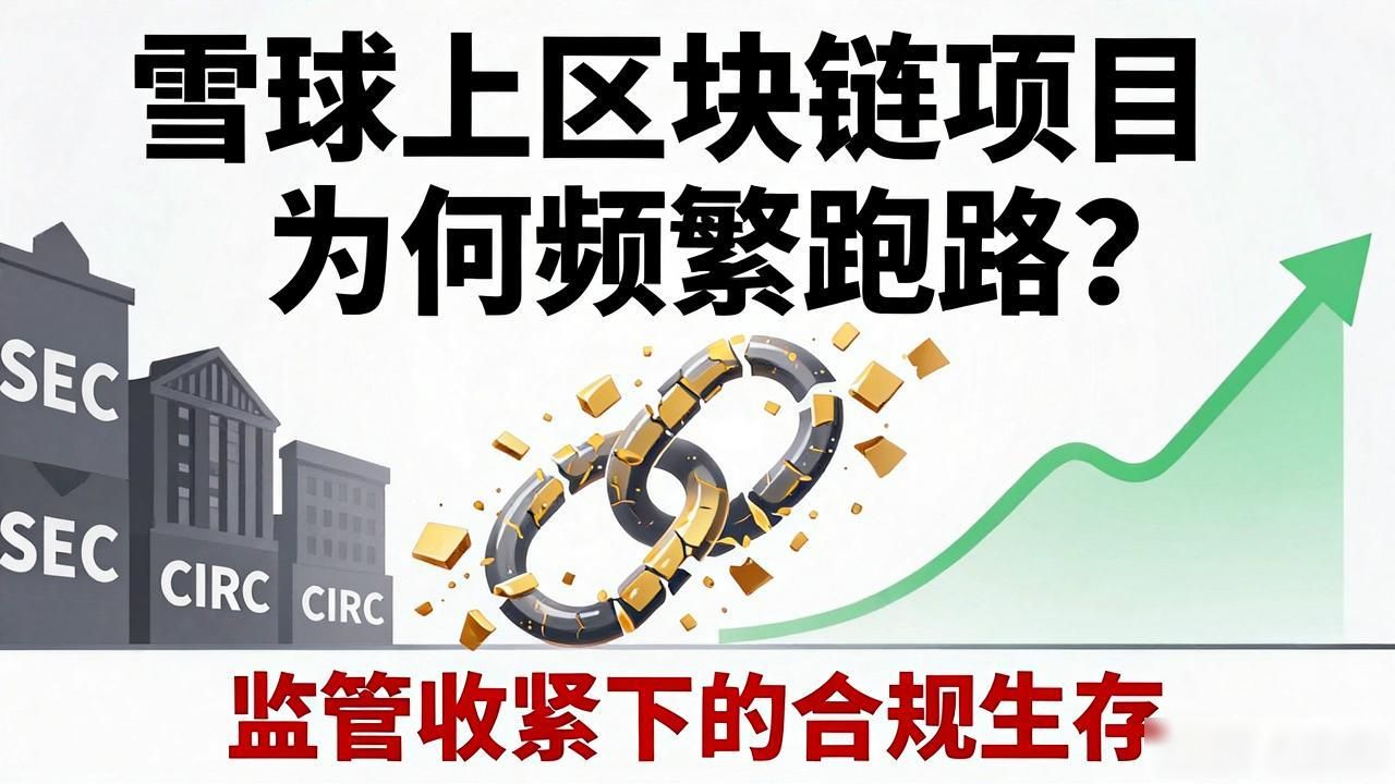 雪球上区块链项目为何频繁跑路？