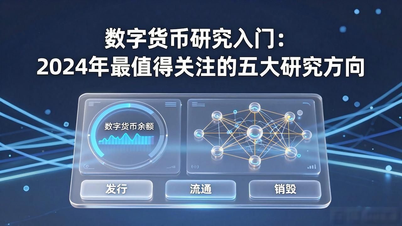 数字货币研究入门：2024年最值得关注的五大研究方向
