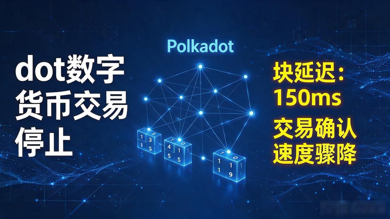 dot数字货币交易停止什么意思？别慌，大概率是这几种原因