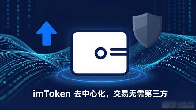 imToken 钱包下载是中心化的吗？真相来了