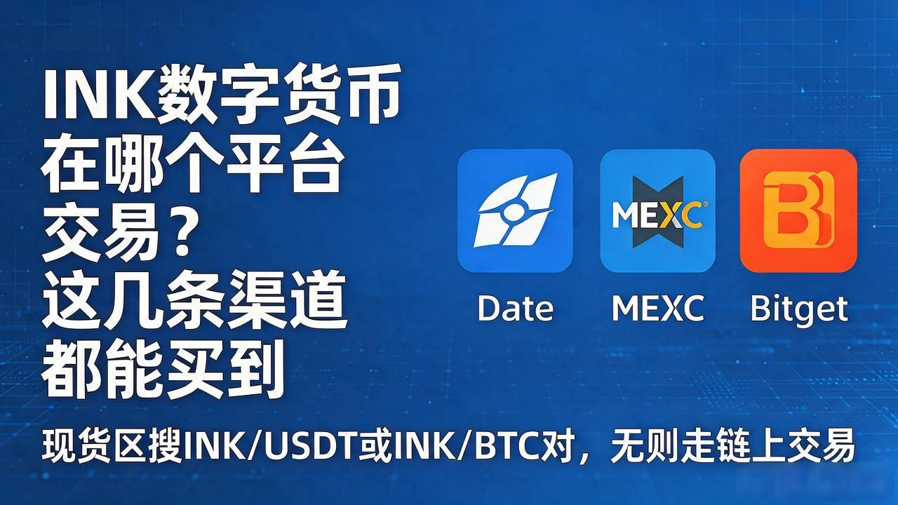 INK数字货币在哪个平台交易？这几条渠道都能买到