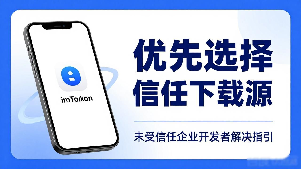 苹果生态下的imToken最新下载动态解析