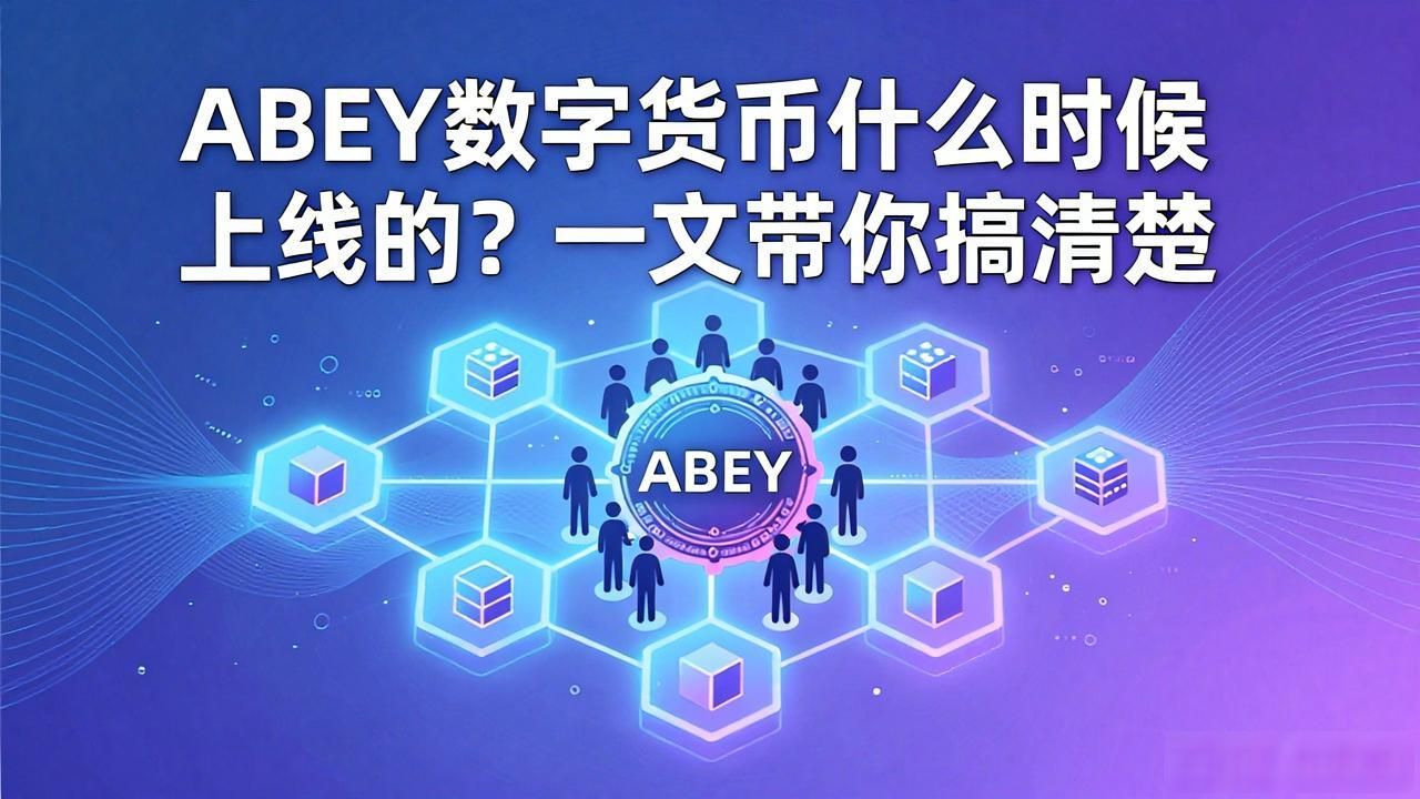 ABEY数字货币什么时候上线的？一文带你搞清楚
