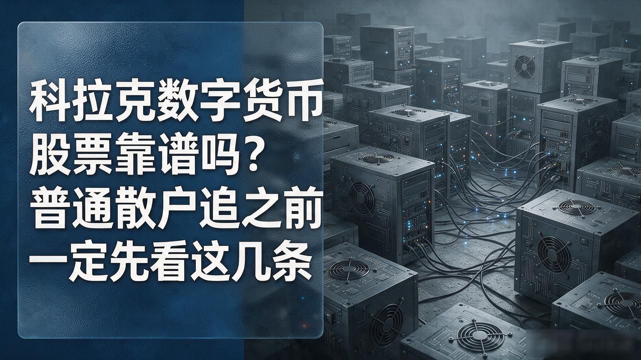科拉克数字货币股票靠谱吗？普通散户追之前一定先看这几条