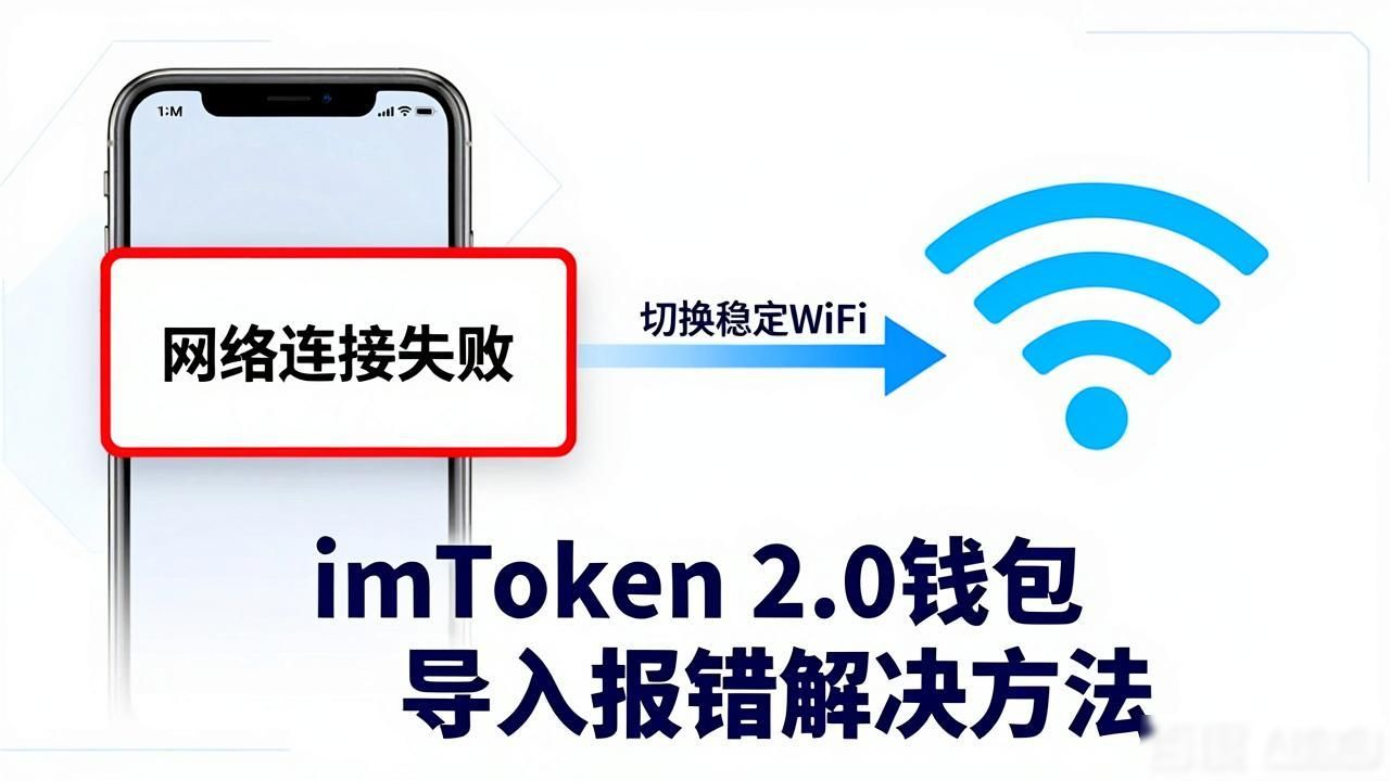 imToken 2.0钱包导入报错？这些解决方法请收好