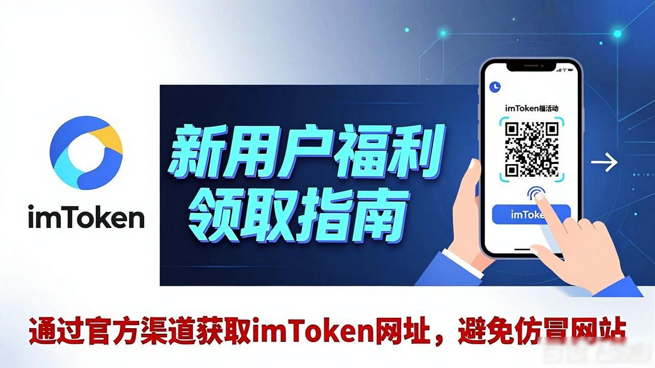 imToken官网最新活动：新用户福利领取指南