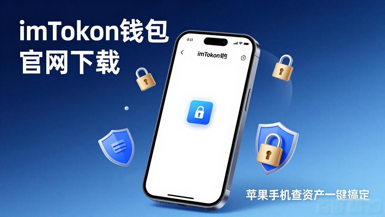 imToken钱包官网下载｜苹果手机查资产一键搞定