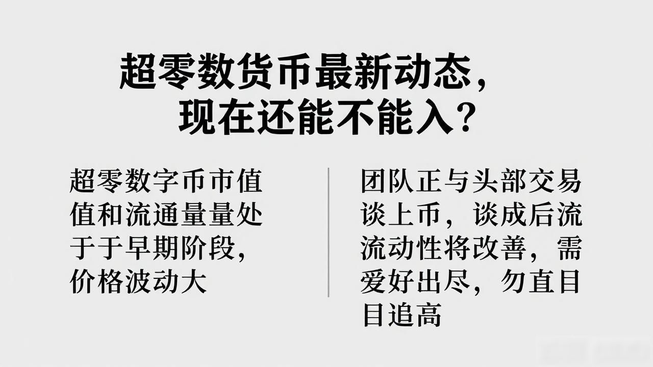 超零数字货币最新动态，现在还能不能入？