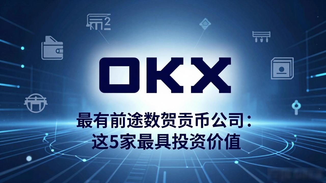最有前途数字货币公司：这5家最具投资价值