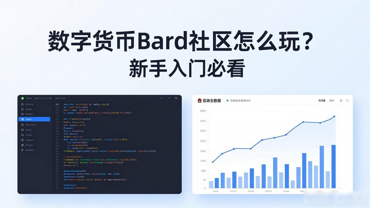 数字货币Bard社区怎么玩？新手入门必看
