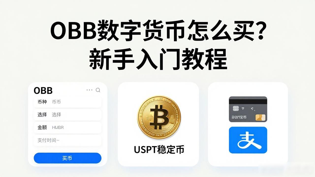 OBB数字货币怎么买？新手入门教程