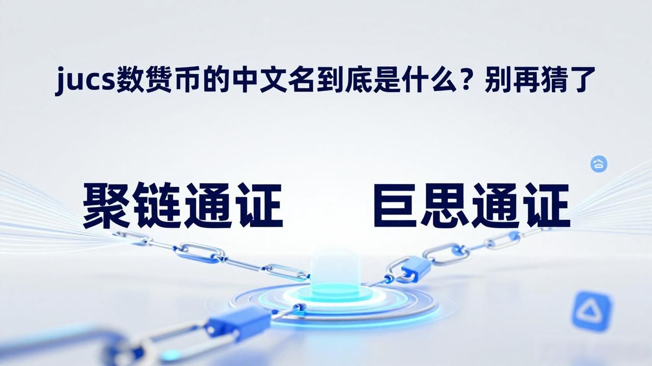 jucs数字货币的中文名到底是什么？别再猜了