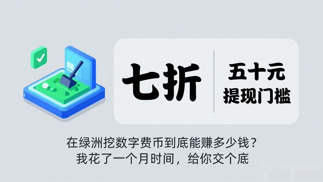 在绿洲挖数字货币到底能赚多少钱？我花了一个月时间，给你交个底